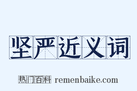 坚严近义词是什么意思的图片